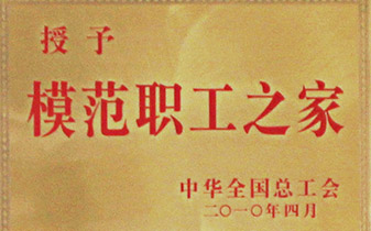 全國糢範職(zhi)工之(zhi)傢(jia)