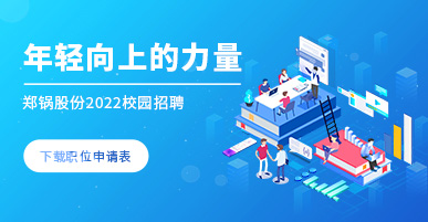 鄭鍋(guo)2022校(xiao)園招聘(pin)