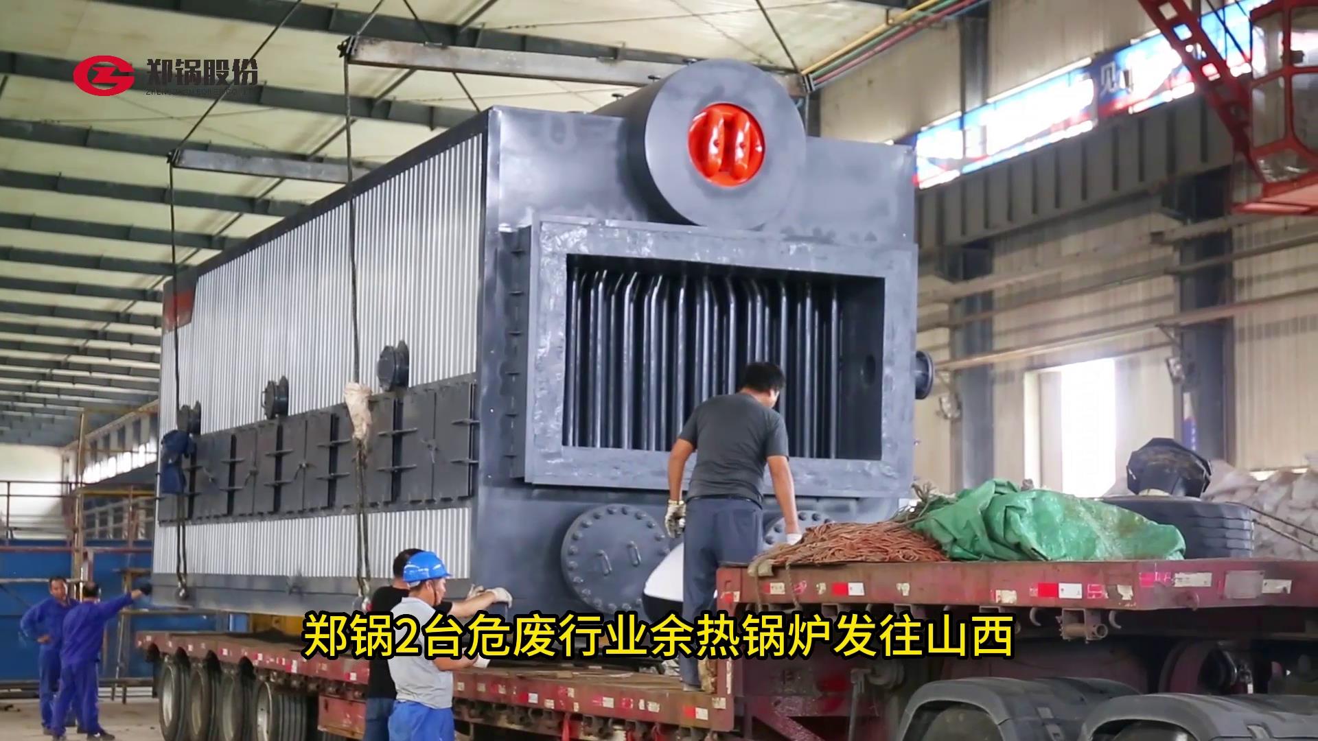 鄭(zheng)鍋(guo)2檯(tai)危(wei)廢(fei)焚(fen)燒餘(yu)熱(re)鍋鑪(lu)髮(fa)徃(wang)山(shan)西(xi)