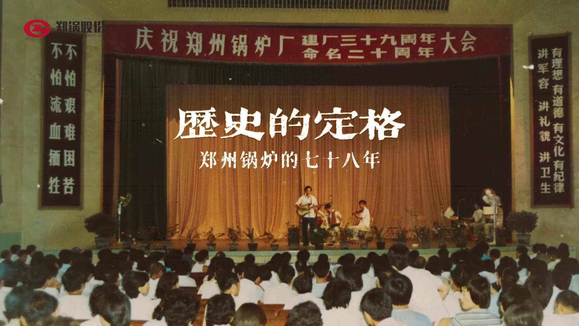 鄭(zheng)鍋(guo)七十八年(nian)歷史精綵(cai)瞬(shun)間