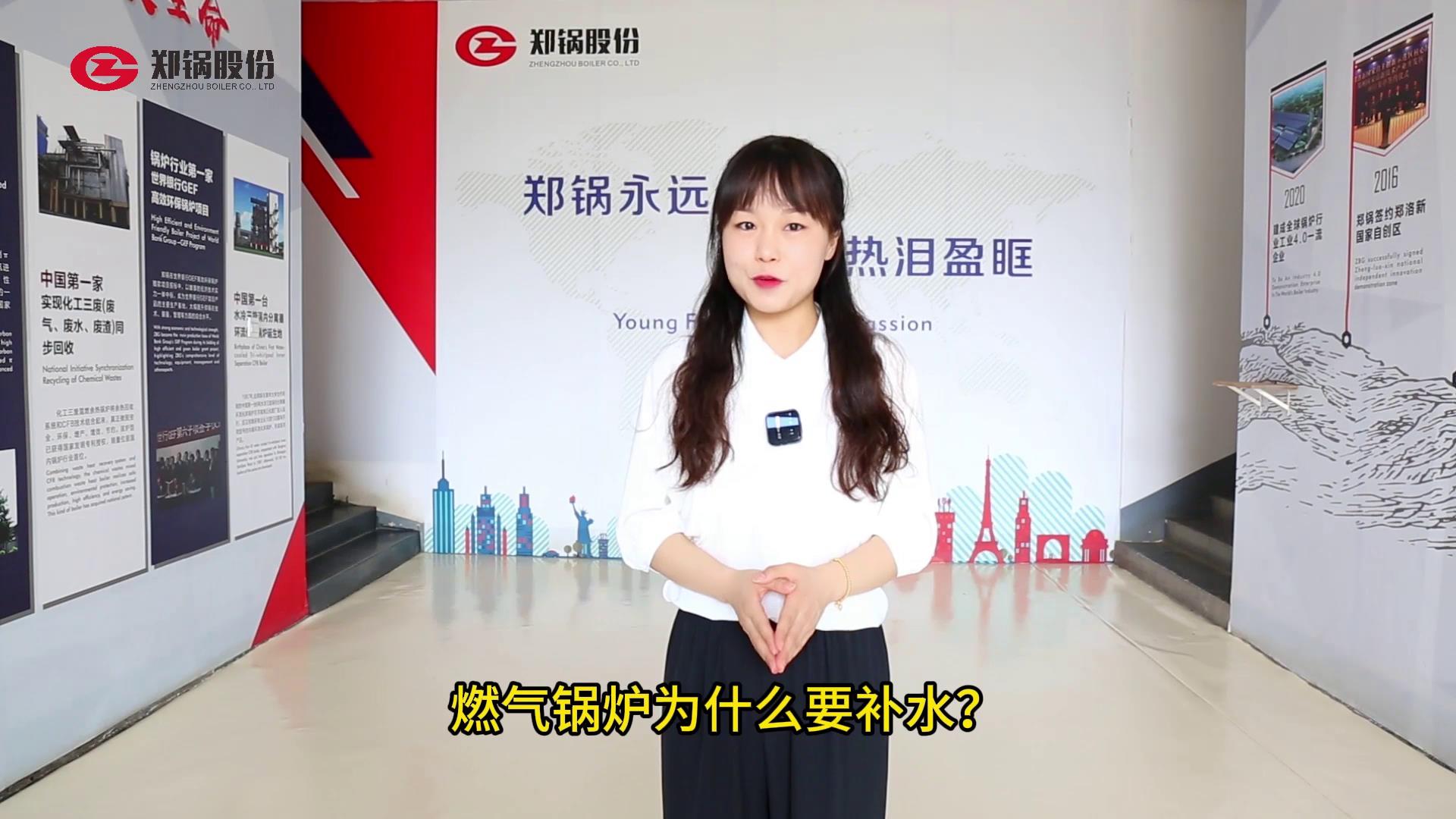 爲(wèi)(wei)什(shen)麼(me)燃?xì)?qi)鍋(guo)鑪需(xu)要(yao)補(bǔ)水(shui)
