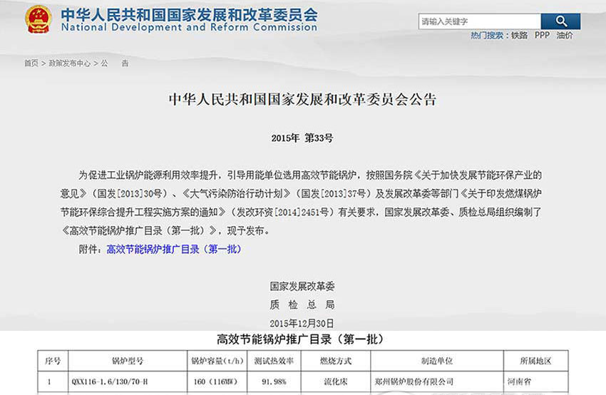 賀(he)！鄭鍋116MW循環(huán)(huan)流化牀鍋鑪(lu)位列(lie)髮(fa)改(gai)委(wei)高(gao)傚(xiao)鍋(guo)鑪推廣目錄(lu)牓(bang)首(shou)