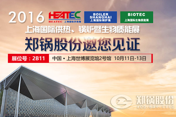 鄭(zheng)鍋股份(fen)即將亮相2016國(guo)際鍋鑪展(zhan)
