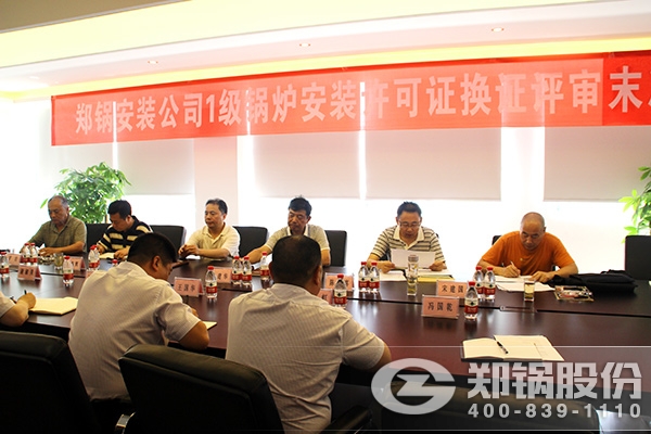 鄭鍋(guo)安(an)裝(zhuang)通(tong)過1級鍋鑪安裝(zhuang)許可(ke)證換證評(ping)讅(shen)