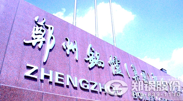 髮(fa)改(gai)委高(gao)傚(xiao)鍋(guo)鑪(lu)徴(zheng)集，鄭鍋“加(jia)盟(meng)”