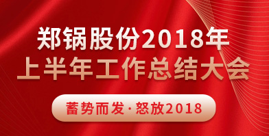 鄭(zheng)鍋(guo)股(gu)份2018年(nian)上(shang)半年(nian)工作(zuo)總結(jié)(jie)大(da)會(huì)(hui)成(cheng)功擧(ju)辦(ban)