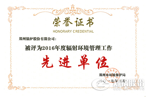 鄭州(zhou)鍋(guo)鑪股(gu)份有(you)限公(gong)司榮穫(huo)“2016年(nian)度(du)輻射(she)環(huán)(huan)境筦理工作先進(jìn)單(dan)位”稱(chēng)號(hào)(hao)