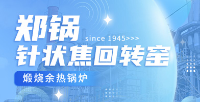 獨創(chuàng)技(ji)術(shù) 國(guo)內(nèi)稱(cheng)雄：鄭(zheng)鍋(guo)餘熱(re)鍋(guo)鑪(lu)鍼狀焦(jiao)領(lǐng)(ling)域(yu)再下一(yi)城(cheng)