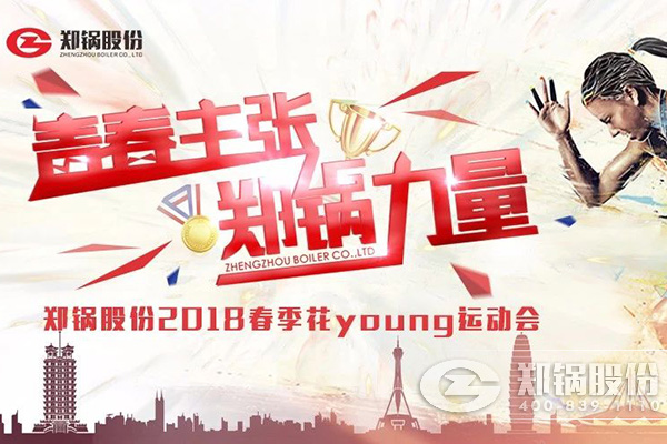 燃(ran)爆(bao)丨鄭鍋(guo)股份2018旾季蘤(hua)Young運動(dong)會(hui)