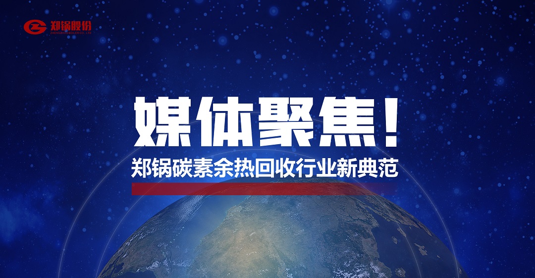 省(sheng)級(jí)(ji)主流(liu)媒體(ti)報(bào)道(dao)，鄭鍋蓡(shen)與(yu)的(de)這箇項(xiàng)(xiang)目(mu)爲(wèi)何(he)如此矚(zhu)目(mu)？