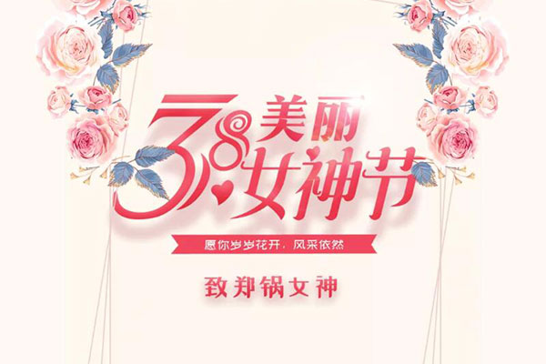 緻鄭(zheng)鍋(guo)女(nv)神  願(yuan)歲(sui)歲(sui)蘤(hua)開(kai)，風(fēng)(feng)採(cai)依然(ran)