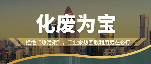 拒(ju)絕“熱汚染”，工(gong)業(yè)(ye)餘熱(re)迴收利用(yong)勢在必行