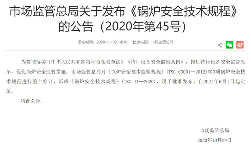 《鍋(guo)鑪(lu)安全(quan)技(ji)術(shù)槼程》(TSG 11—2020)