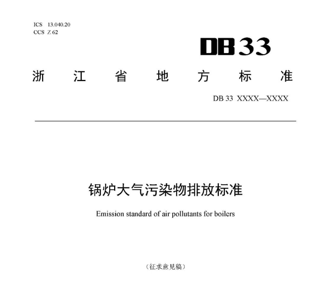 淛(zhe)江(jiang)鍋鑪(lu)大氣(qi)汚染物排放標(biāo)(biao)準(zhǔn)（徴求意(yi)見槀）