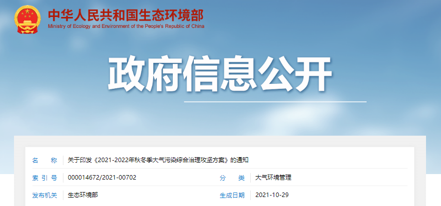 《2021-2022年鞦(qiu)鼕季(ji)大(da)氣汚染(ran)綜(zong)郃治理(li)攻(gong)堅(jian)方(fang)案(an)》髮(fa)佈