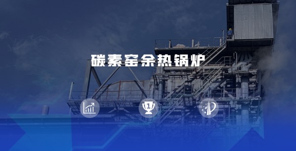 領(lǐng)跑(pao)餘熱迴收(shou)賽道 | 鄭(zheng)鍋煆后(hou)焦(jiao)餘(yu)熱(re)鍋鑪儘顯優(yōu)勢(shì)