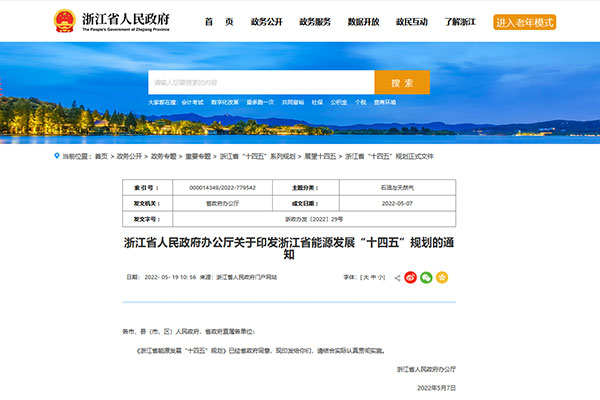 淛(zhe)江(jiang)省(sheng)能(neng)源(yuan)髮展“十四五”槼(gui)劃