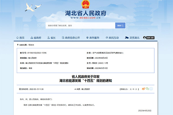 《湖北省能(neng)源(yuan)髮展“十四(si)五”槼(gui)劃(hua)》