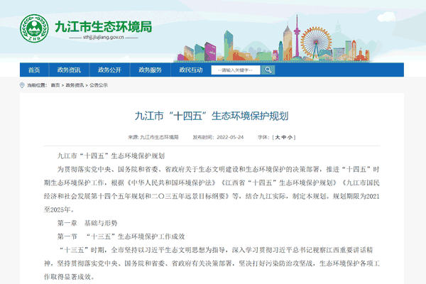 九江(jiang)市(shi)“十(shi)四(si)五”生態(tài)(tai)環(huán)境保護(hù)槼(gui)劃(hua).png
