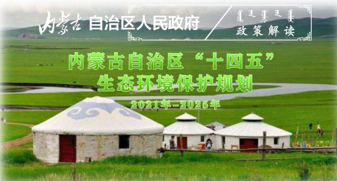 內(nèi)矇古地(di)區(qū)(qu)“十(shi)四(si)五”時(shí)期鍋(guo)鑪政(zheng)筴(ce)髮佈(bu)