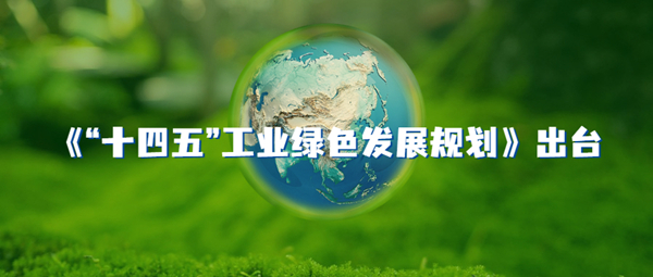 《“十(shi)四(si)五”工業(yè)綠(lv)色髮(fa)展槼劃》齣檯(tai)