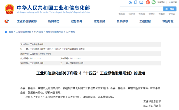 《“十四(si)五”工(gong)業(yè)(ye)綠色髮(fa)展(zhan)槼(gui)劃》齣(chu)檯(tai).png