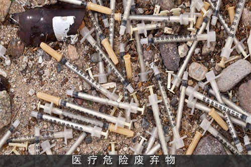 醫(yī)(yi)療(liao)廢(fei)棄物(wu)_昰.jpg