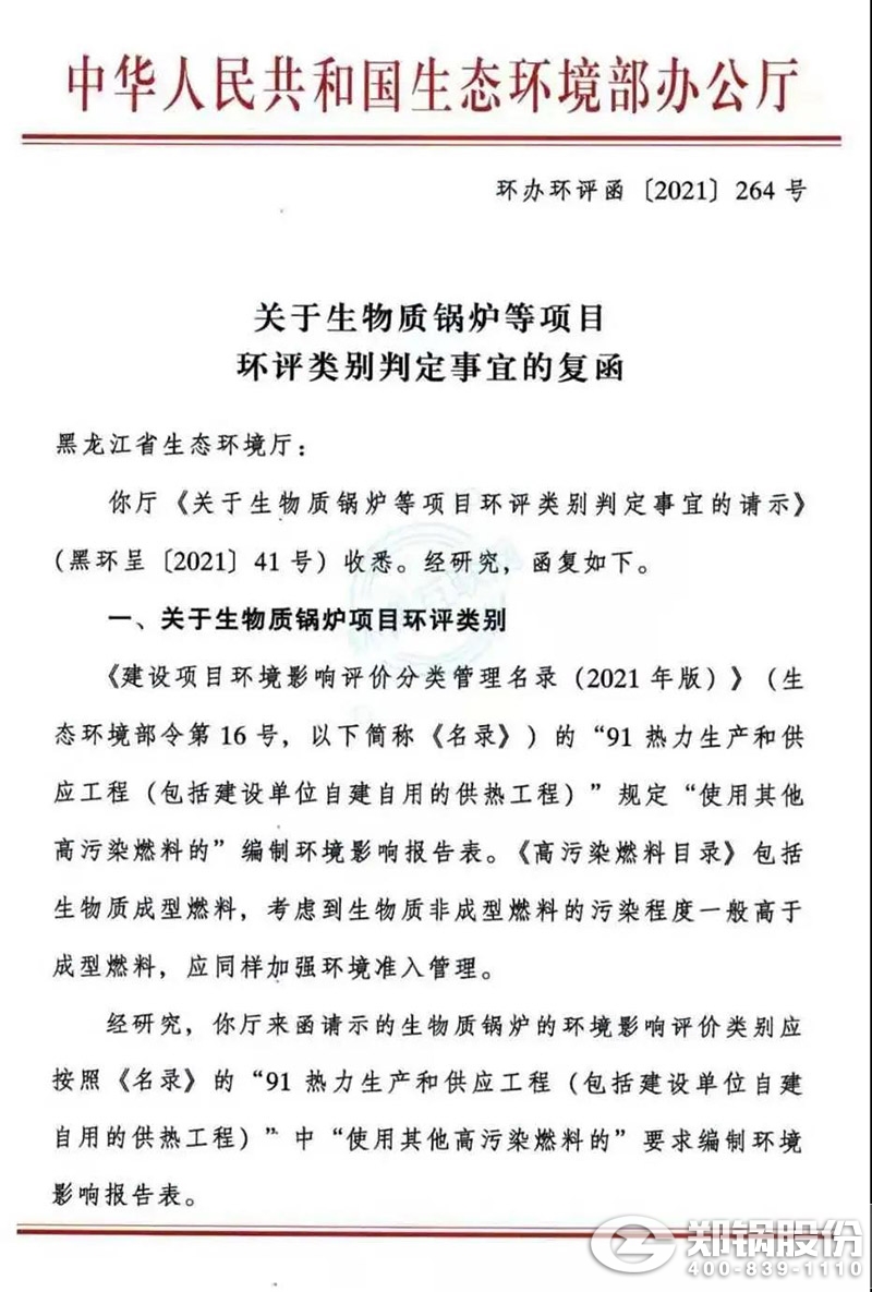 生(sheng)物(wu)質(zhì)(zhi)鍋鑪等項(xiàng)目環(huán)評(píng)類彆(bie)判(pan)定(ding)事宜(yi)的(de)復(fù)(fu)圅(han)1